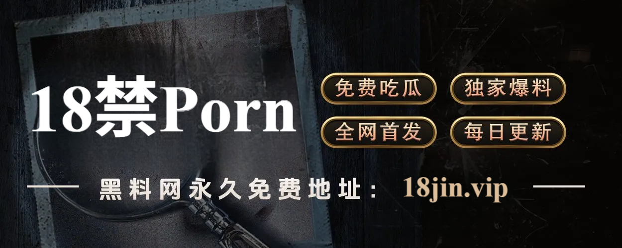 91大事件爆料直击:沉浸体验