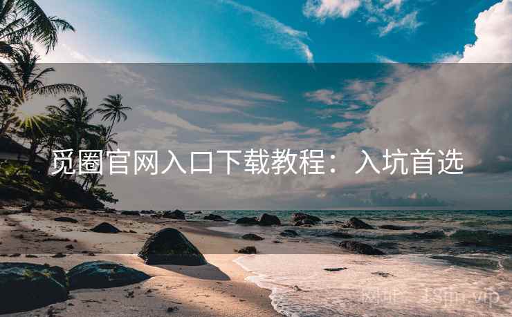 觅圈官网入口下载教程：入坑首选
