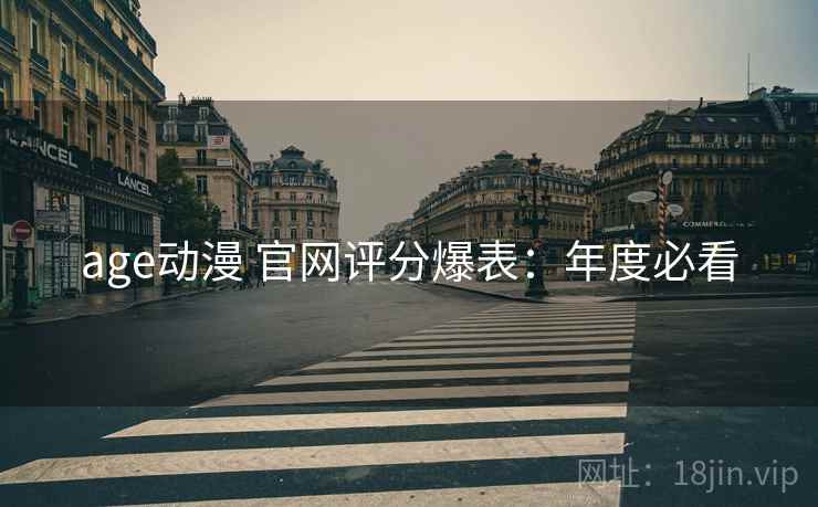 age动漫 官网评分爆表：年度必看