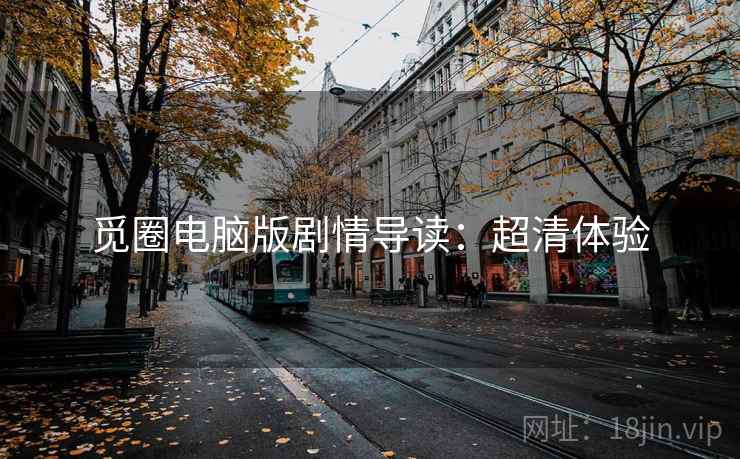 觅圈电脑版剧情导读：超清体验