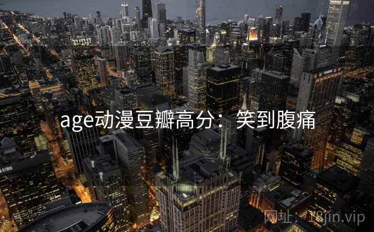 age动漫豆瓣高分：笑到腹痛